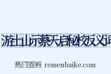 游土山示蔡天启秘校反义词是什么意思的图片